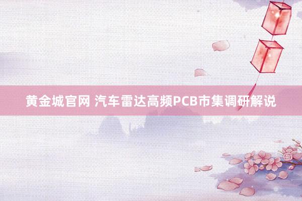 黄金城官网 汽车雷达高频PCB市集调研解说