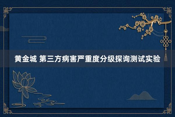 黄金城 第三方病害严重度分级探询测试实验