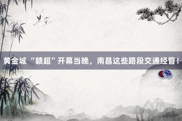 黄金城 “赣超”开幕当晚，<a href=