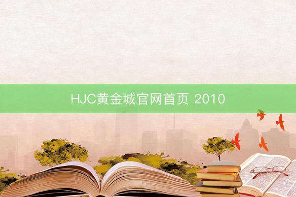 HJC黄金城官网首页 2010